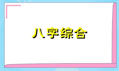 女走戊辰大运是什么意思 女命八字走戊运婚姻如何