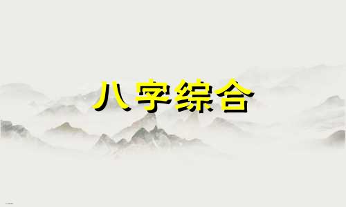 八字水,木,土命在一起好吗 木八字和土八字合不合