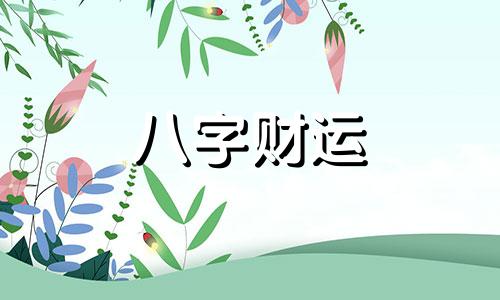 八字少火的人性格怎么样 八字火少的人命运怎样