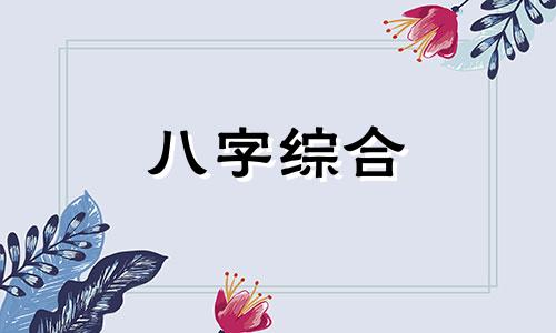 八字一直不顺会怎么样 八字一直不顺怎么破