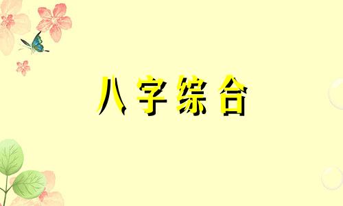 八字比较软是好事坏事 八字软的人命运不好吗