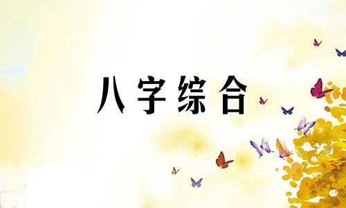 很牛的八字命格是什么 命特别好的八字