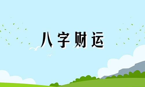 八字伤官的婚姻状况怎么样 八字中伤官的特点