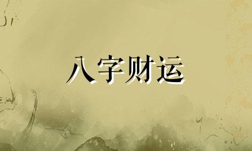 八字都是癸亥的女人命运怎么样 女命癸亥是什么意思