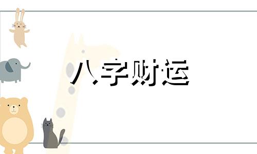 八字偏财有伤官代表什么 八字带偏财伤官