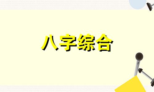 八字弱的人生孩子会怎么样 八字过弱的女人不适合生小孩吗