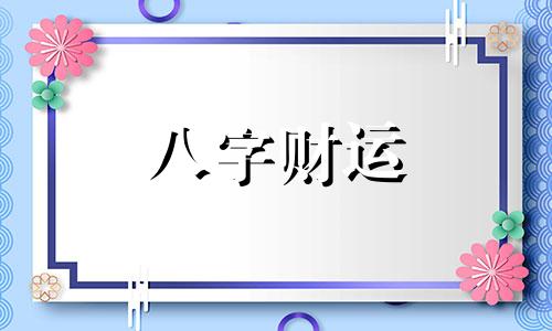 伤财四柱八字女命好不好 女命伤财是什么意思