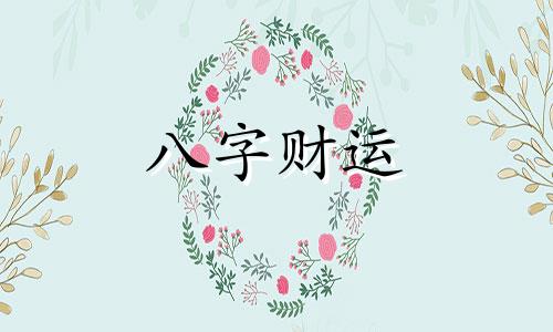 自坐财库八字是怎么样的 自坐财库的女命