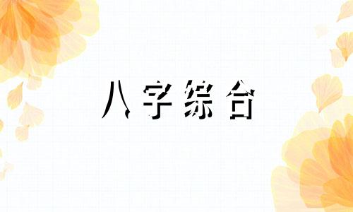 正官女八字命格怎么样好吗 正官格女命性格