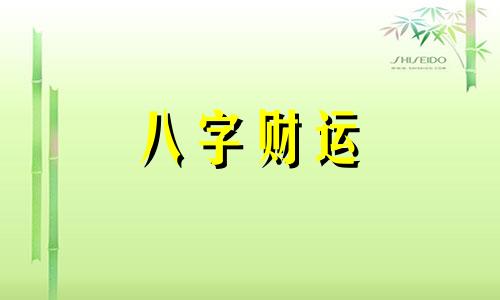 财大官大的八字命格是什么 财大官大的八字命格特点