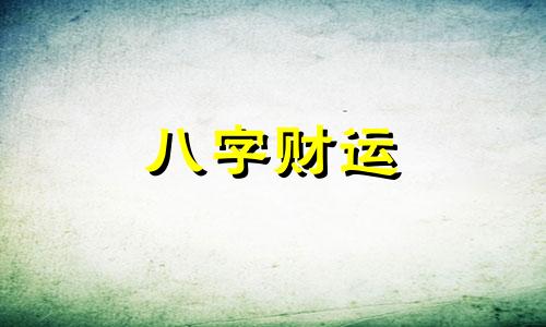 八字命格不同会怎么样 八字命格不合可以在一起吗