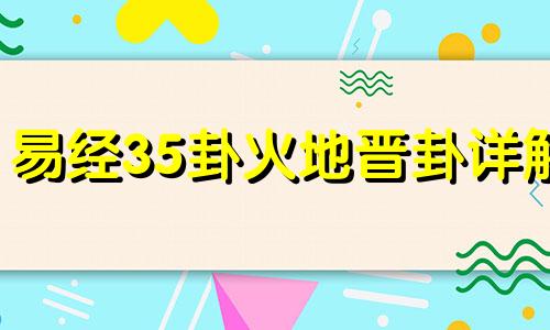 易经35卦火地晋卦详解 六十四卦火地晋卦详解