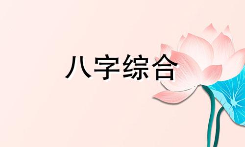 八字命盘日柱丁卯婚姻怎么样 八字中日柱丁卯女命好吗