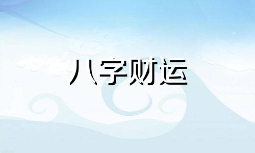 从财格八字没印的人怎么样 真假从财格的特点