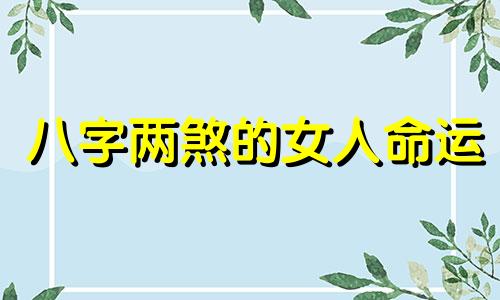 八字两煞的女人命运 八字双煞是什么意思