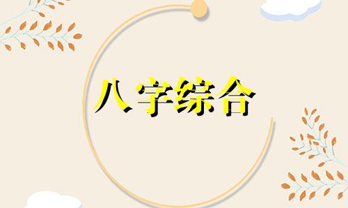 八字中的正官坐食神代表什么 正官坐食神怎么解释