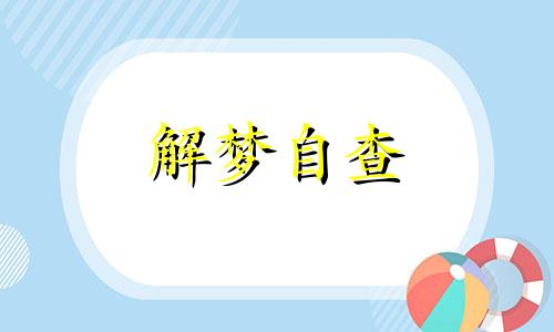 梦见地上很多钱测吉凶 梦见地上很多钱捡不完代表什么