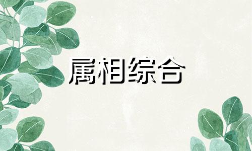 属猪和属羊的合不合财 属猪和属羊的婚配好不好