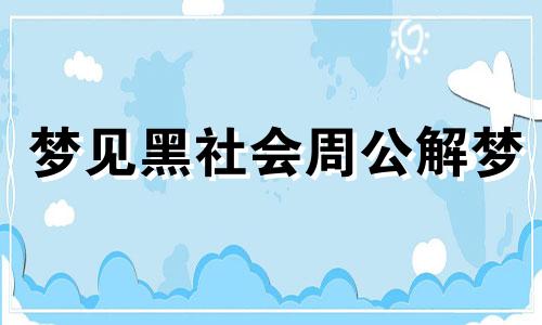 梦见黑社会周公解梦 梦到黑社会欺负自己预示什么