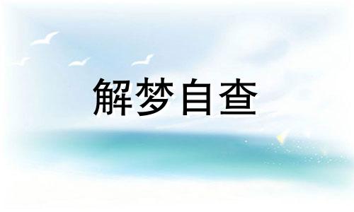 梦见自己踩死一条小蛇会怎么样 梦到自己踩死小蛇