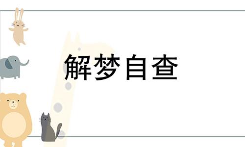 梦见双胞胎男孩子财运怎么样 梦见双胞胎男婴儿是什么预兆