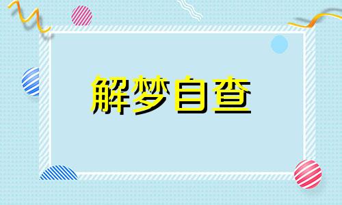 梦见老公出轨了会怎么样 梦见老公出轨是吉还是凶