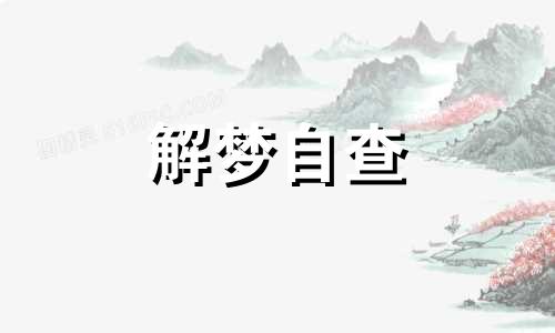 梦见屋子里有口井会怎么样 梦见屋里有一口井代表什么