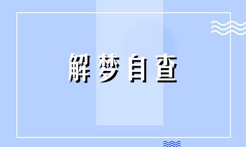 梦见老鼠有什么寓意吗 梦到老鼠会怎样