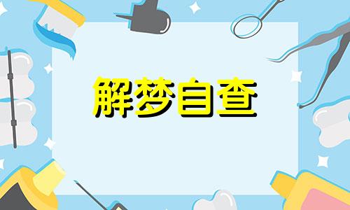 梦见捡到一条大死鱼运气怎么样 梦见在捡死鱼是好运吗