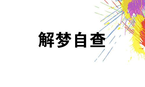 梦见下半身都是血会怎么样 梦到下半身出了好多血