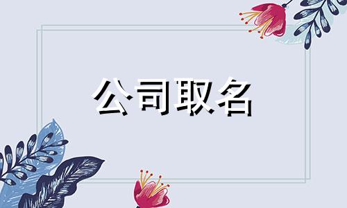 五行缺木起名最吉利名字 五行缺木宝宝名字精选