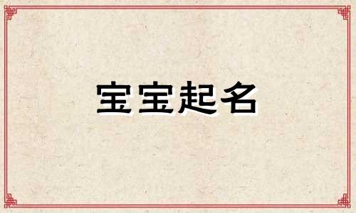 五行缺木土火怎么取名 缺土火木的男孩名字