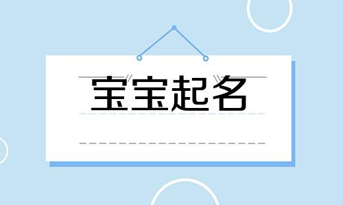 栾氏小女孩起名字大全 栾姓女宝宝取什么名字好听