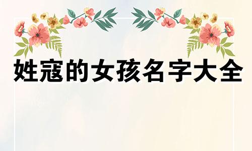 姓寇的女孩名字大全  寇姓女孩起名洋气的简单