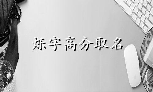 烁字高分取名 烁字和什么字取名好