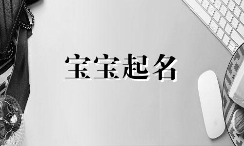 五行属木男孩起名字怎么样好听 五行属木男孩子取名