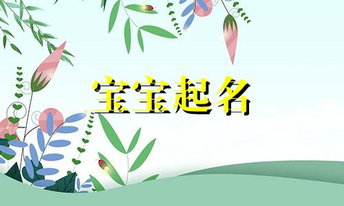 蒋姓起名姓蒋名字大全 蒋姓女孩名字精选100分