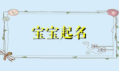 姓冯的女孩名字有寓意 姓冯女宝宝好听的名字