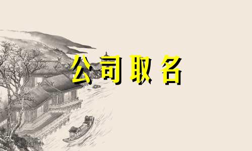 生辰八字缺火的男孩名字 命里缺火的男孩名字怎么取?