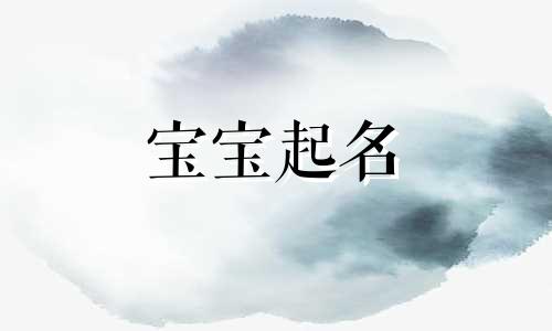 八字喜神用神取名精选 八字喜神用神起名字大全