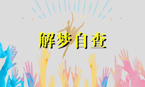 梦见大学生相亲什么意思  梦见相亲大会是什么意思