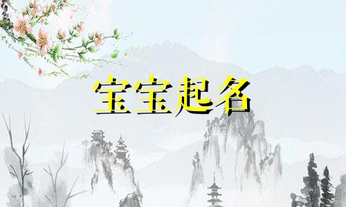 姓巩的女孩取什么名字好 巩姓女孩起名字大全集