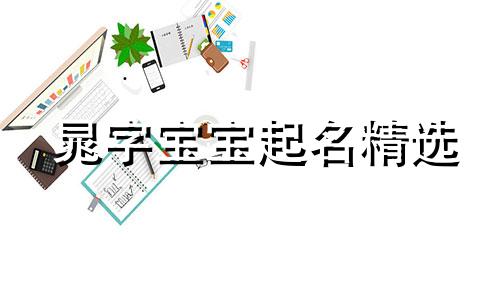 晁字宝宝起名精选 带晁字的男孩名字