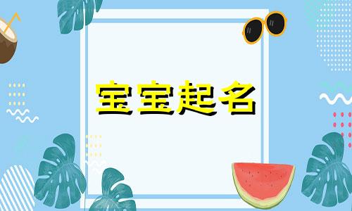 带安的男孩名字有寓意 带安的名字洋气好听