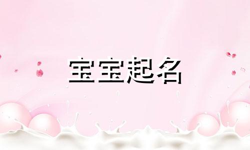 孔姓女孩名字大全有意义 孔姓女孩漂亮有涵养的名字