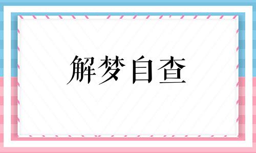 梦到了孟婆是什么意思 梦见孟婆预示什么