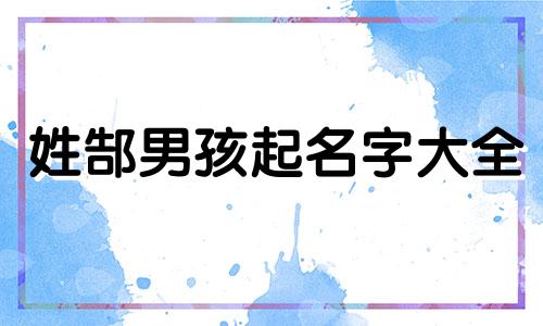 姓郜男孩起名字大全 姓郜取什么名字文雅