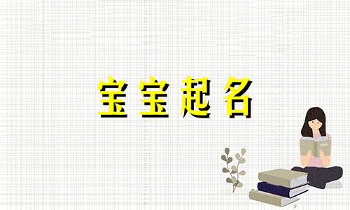 澄字女孩名字独特好听 澄字女孩起名大全