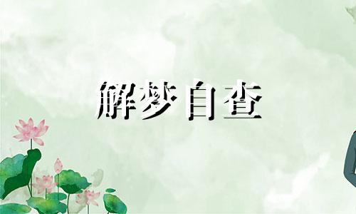 梦见家里人生病是什么兆头 梦见家里人生病周公解梦