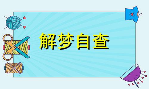 梦见买彩票中大奖代表什么 梦见买彩票中大奖好不好